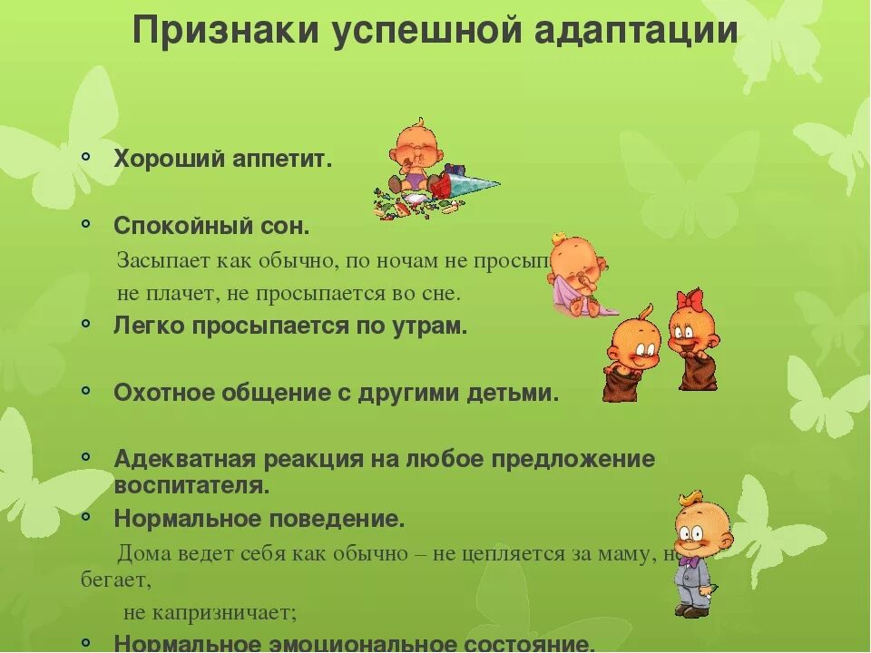 Презентация адаптация детей к саду. Признаки адаптации в детском саду. признаки адаптации ребенка к детскому саду. пути успешной адаптации к детскому саду. признаки успешной адаптации ребенка к детскому саду.