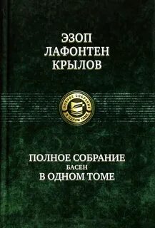 Собрание сочинений в одном томе