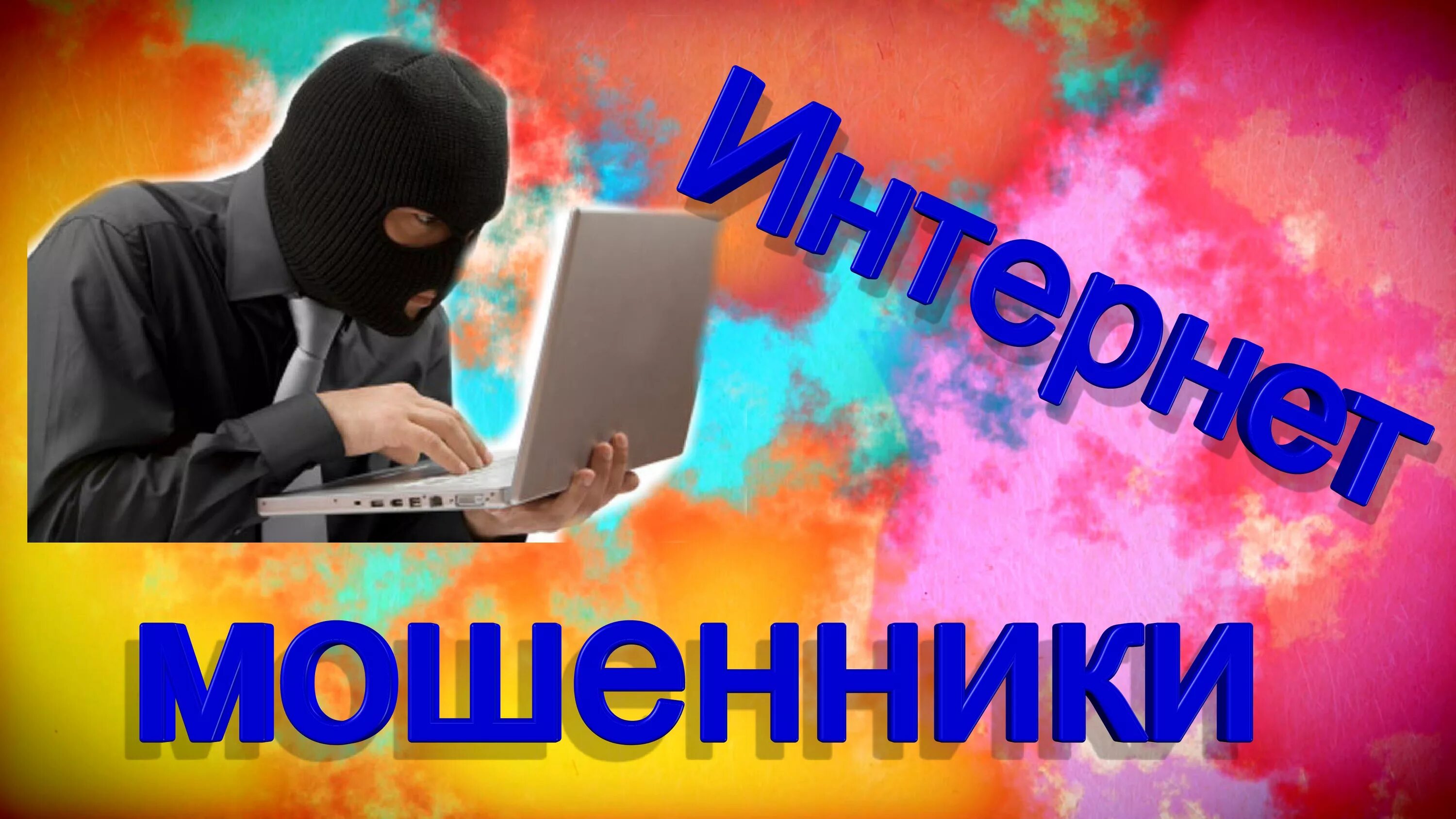 Кидала интернет. Мошенничество в сети интернет. Мошеничествов сети интернет. Интернет мошенники в интернете. Мошенничество в интернете картинки.