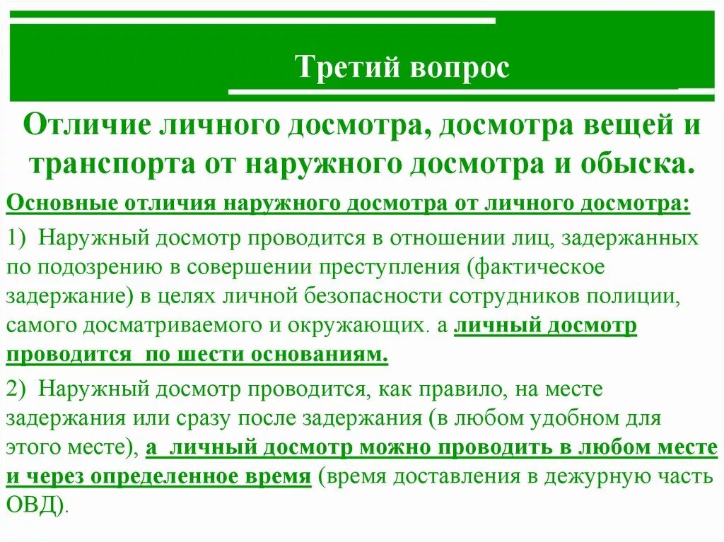 Досмотр статья. Разница личного и наружного досмотра. Отличие личного досмотра от обыска. Отличие осмотра от досмотра и обыска. Наружный досмотр.