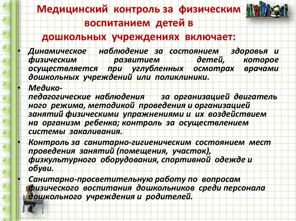 Дошкольное воспитание тесты. Медико-педагогический контроль. Виды контроля за состоянием здоровья детей. Врачебный контроль за состоянием здоровья дошкольников. Мониторинг состояния здоровья детей в ДОУ.