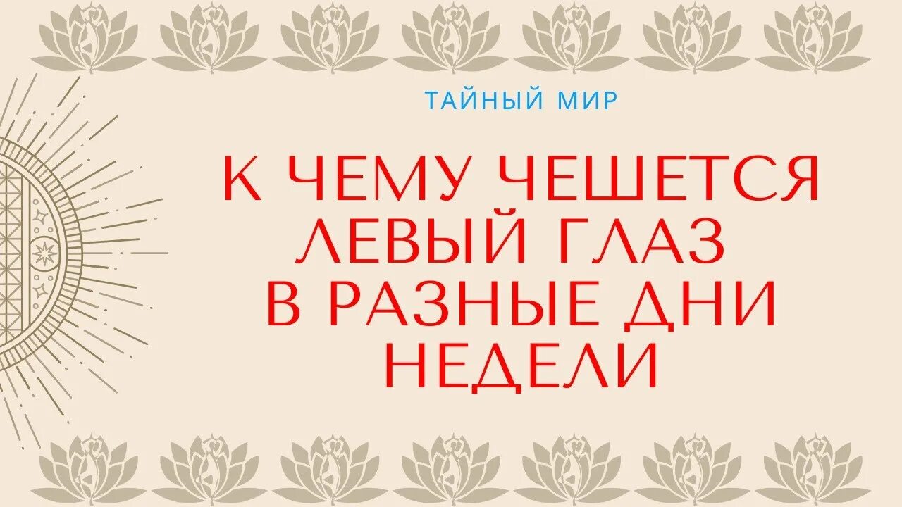 Если чешется левый глаз. К чему чешется левый глаз приметы. Правый глаз чешется к чему приметы. К чему чешется левая грудь. Чешется шея примета.