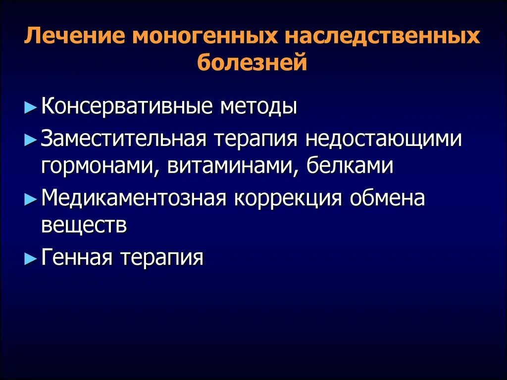 Моногенные болезни. Методы лечения наследственных заболеваний. Методы диагностики наследственных заболеваний. Моногенные наследственные болезни. Моногенные наследственные