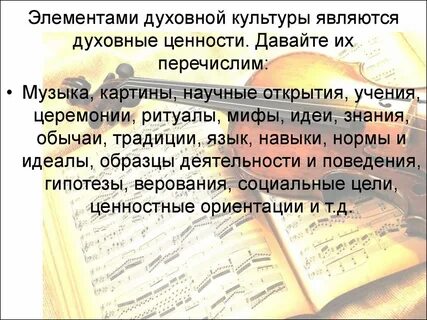 Краткий рассказ про элемент духовной культуры