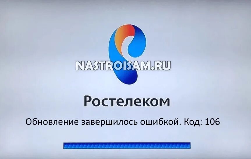 Ростелеком ошибка 106. Код Ростелеком. Код 106 Ростелеком. Ростелеком сбой. Ростелеком неисправность