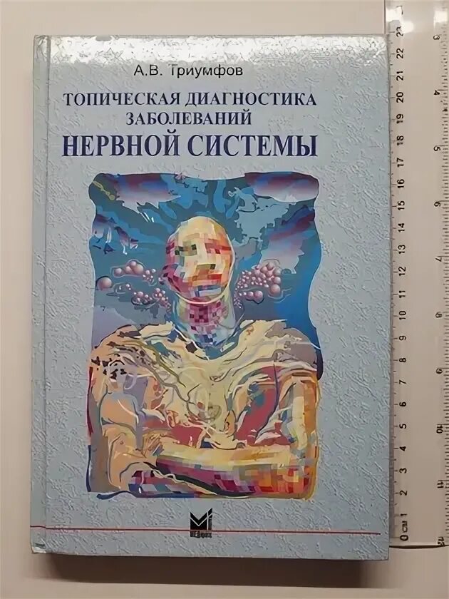 Триумфов pdf. Топическая неврология триумфов. неврология учебник триумфов. топическая диагностика нервных болезней триумфов. триумфов топическая диагностика заболеваний нервной системы купить.