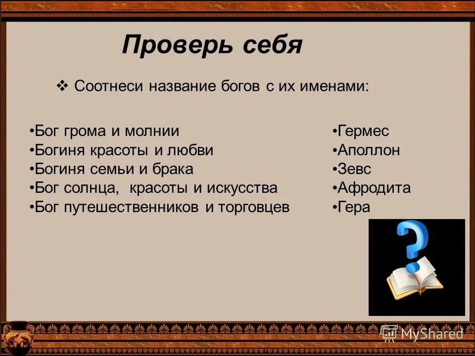 Соотнести имена богов и богинь. Соотнесите имена богов и народы. Соотнесите имена богов и народы. Соотнесите имя исторического деятеля и его характеристику. Сопоставление греческих и римских богов.
