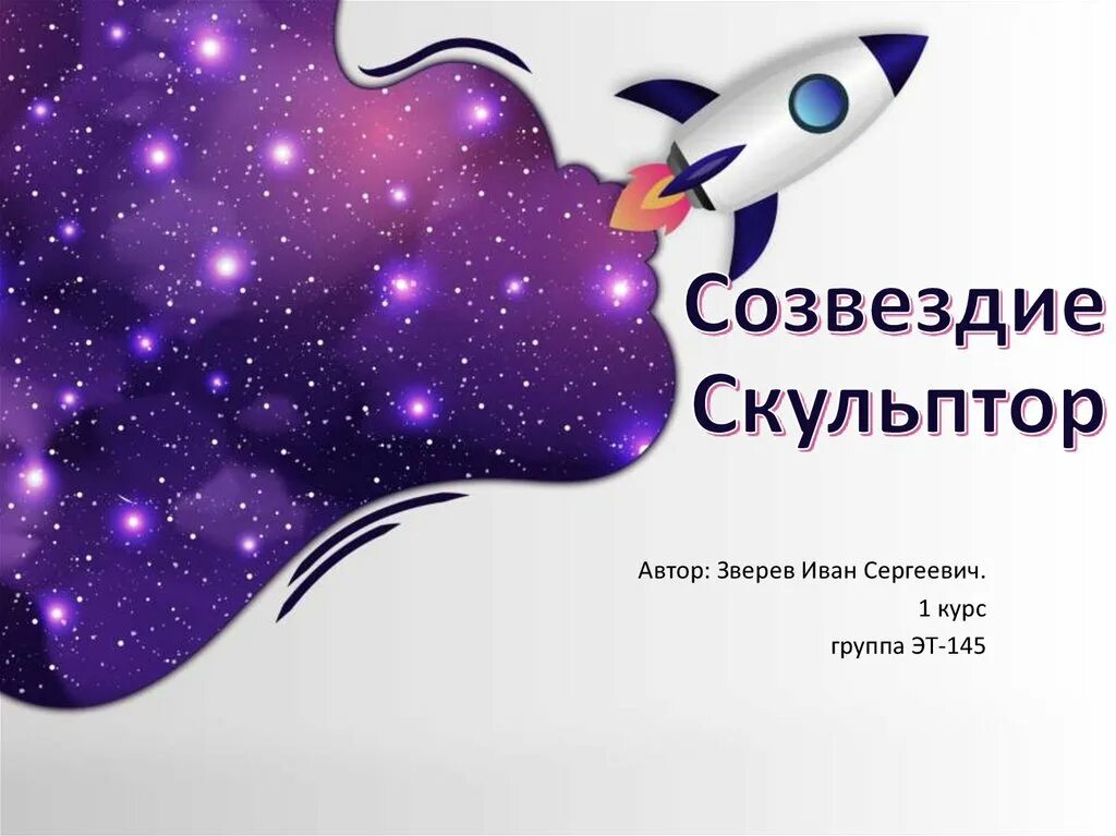 Созвездие скульптор легенда. Скульптор созвездие схема. Созвездие скульптор фото. Статуя созвездия. Кирхитон, планета дараал, 150 световых лет от солнца.