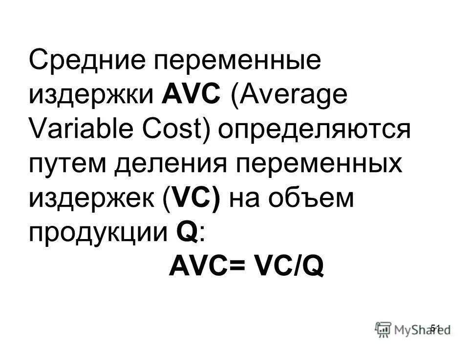 объем продукции средние переменные издержки. средние общие затраты. переменные издержки avc. общие постоянные и общие переменные издержки. средние переменные затраты (avc)*.