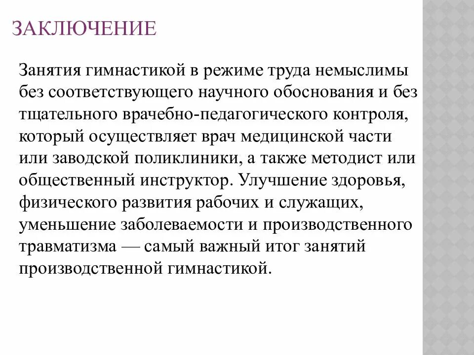 Образец заключения занятия