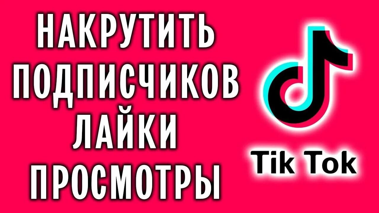 Накрутка лайков и просмотров в тик ток. Накрутка подписчиков в тик ток. Накрутка подпищиков в тик ТОКК. Tik Tok подписчики.