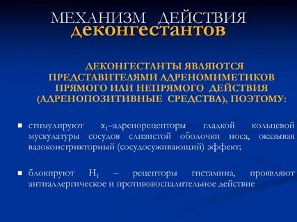 Эффект сосудосуживающих капель