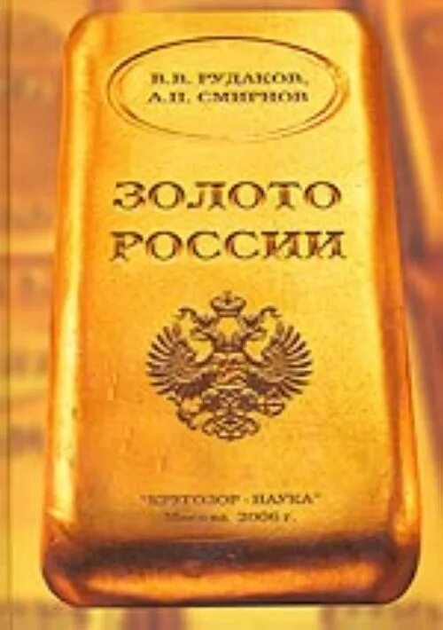 Золотой рф. Золото России. Российское золото. Золото РФ. Книга золото России.