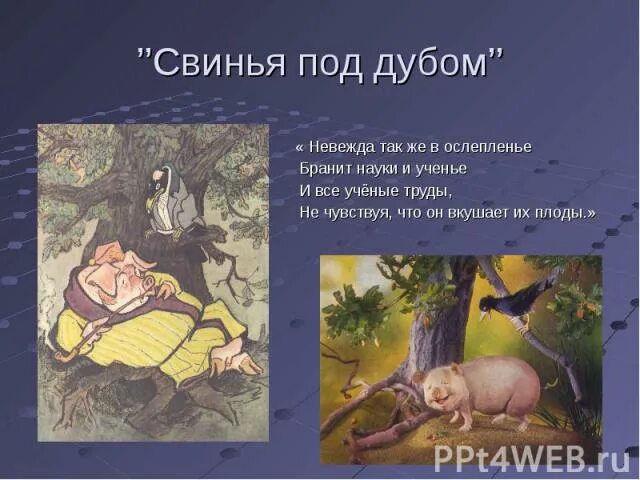 Невежа также в ослеленье. Крылатые выражения из басни свинья под дубом. Свинья и дуб басня крылова мораль. Невежда также в ослепленье. Невежда в ослепленье бранит.