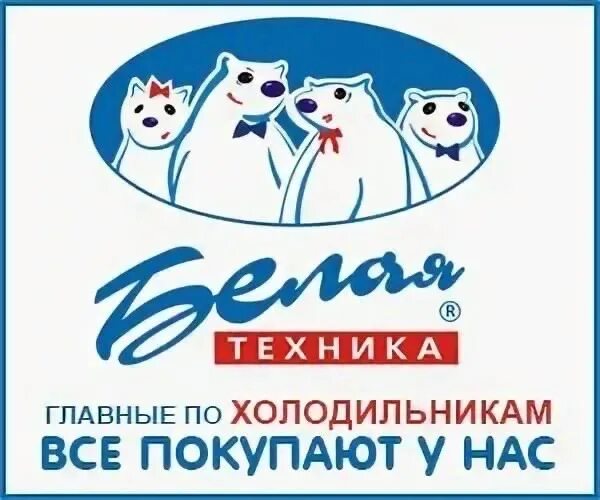 Магазин техника в белом нижний новгород. Белая техника. Белая техника логотип. Белая техника Тольятти. Белая техника Самара.