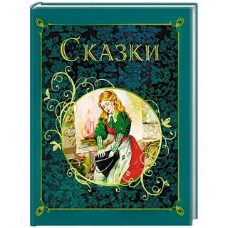 Обложка к сказке