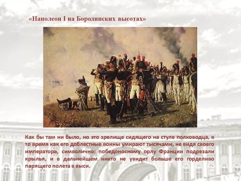 Наполеон на Бородинских высотах, 1897. Наполеон 1 на Бородинских высотах. Наполеон на Бородинских высотах. В.В. Верещагин, 1897. Верещагин Наполеон на Бородинских высотах картина.