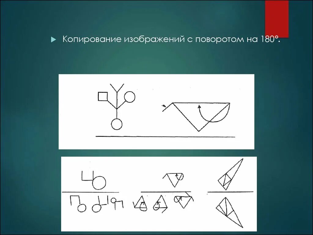 Изображение перевернуто на 180 градусов. Копирование с поворотом на 180. копирование с поворотом на 180 градусов.. копирование изображений с поворотом на 180 градусов. копирование рисунка с поворотом на 180.
