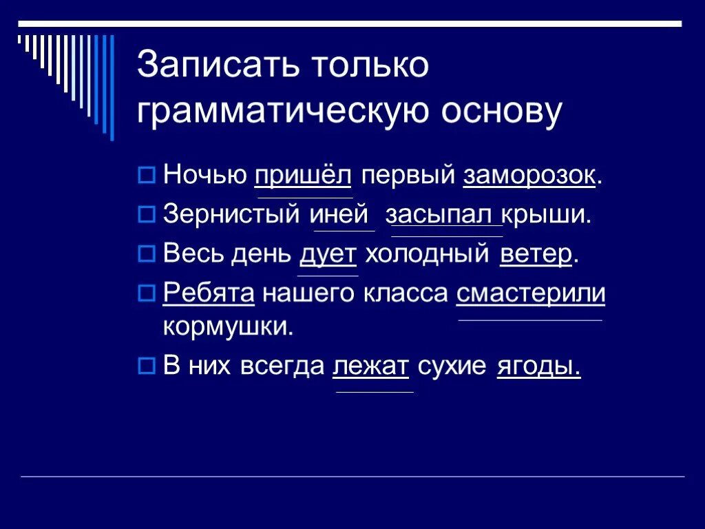 Как то ночью первый заморозок. Ночью пришел первый заморозок. Холодно грамматическая основа. Разбор предложения ночью пришёл первый заморозок. Ночной грамматическая основа.