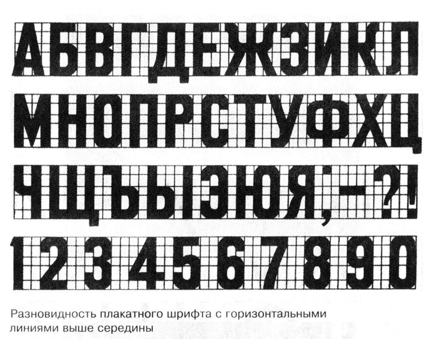 Рубленный шрифт. Печатный шрифт. Плакатный шрифт. Плакатные шрифты русские.