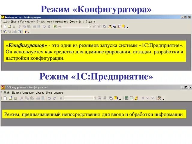 1с шрифт программно. 1с Бухгалтерия 8 режимы запуска программы. Режимы запуска системы 1с предприятие. Режим запуска 1с предприятие. Режимы работы в системе «1с: предприятие».