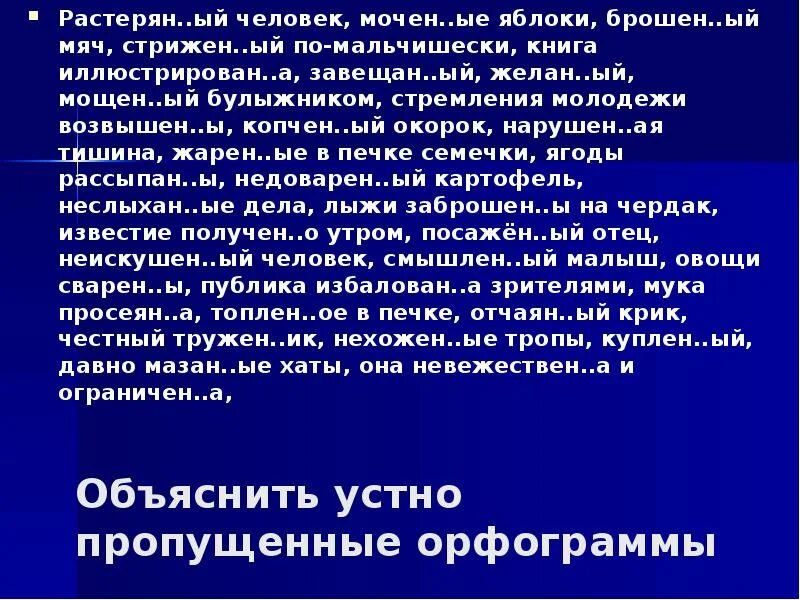 Известие получено растерянный человек. Растерянный человек моченые яблоки брошенный мяч. Известие получено утром. Растеряно и растерянно. Мочёные яблоки н или НН.