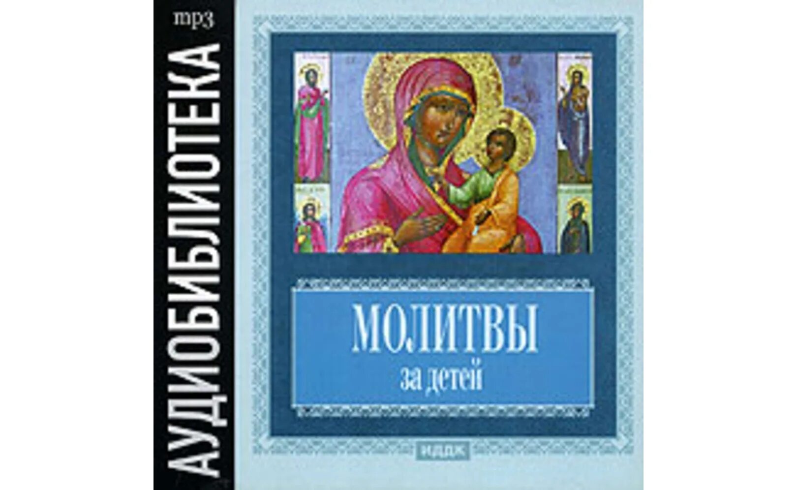 Молитва аудио слушать православные. Молитва Пророку Науму. Молитва святому Науму. Икона Божьей матери за мир.