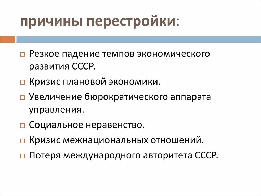 Что стало причиной начала перестройки. Основные причины перестройки в СССР 1985-1991. Причина перестройки 1991. Причины перестройки СССР 1985. Причины перестройки в СССР В 1985 - 1991 годах.