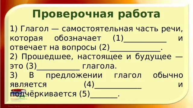 Самостоятельная работа глагол. Глагол самостоятельная работа 5 класс с ответами. Предложение с глаголом мыло. В предложении глагол обычно бывает