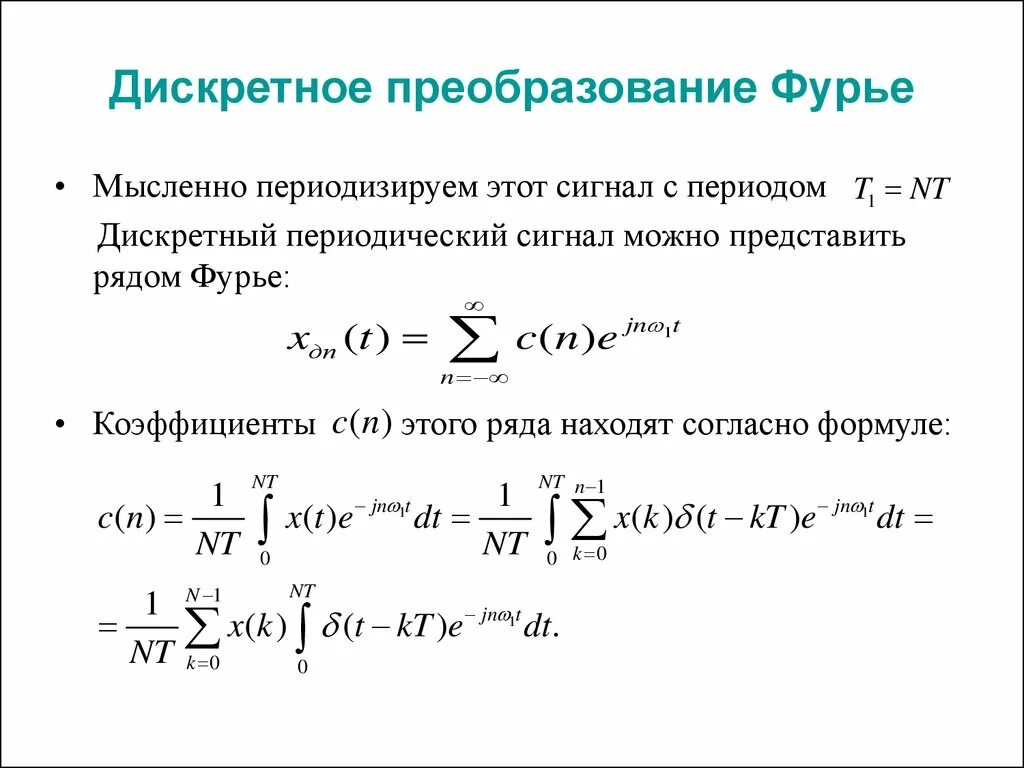 Функция преобразования фурье. Дискретное преобразование фурье формула. выражение для прямого дискретного преобразования фурье. преобразование фурье дискретного сигнала. прямое дискретное преобразование фурье.