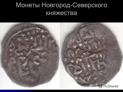 Монеты времен руси