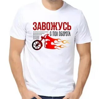 Завожусь с пол оборота
