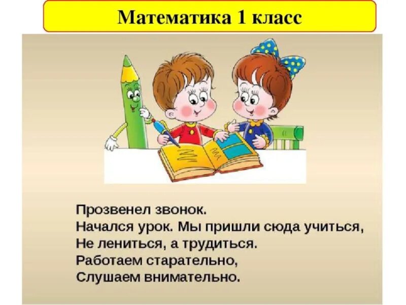 Начинается урок слайд. Начинается урок математики. Оргмомент в начальной школе по математике. Организационный момент занятия. Начало уроков в первом классе