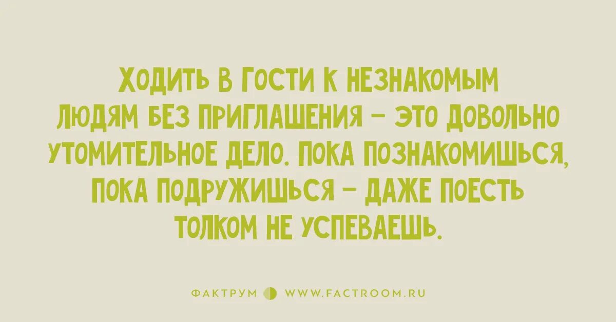 В гости к незнакомому мужчине. Фактрум анекдоты. Фактрум смешные. Фактрум.нет. Картинки Фактрум.