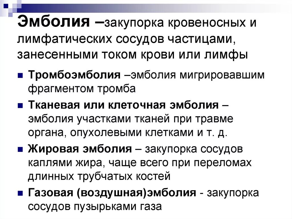 Задержка тока крови латынь. Эмболия это кратко. Эмболия что это простыми словами.