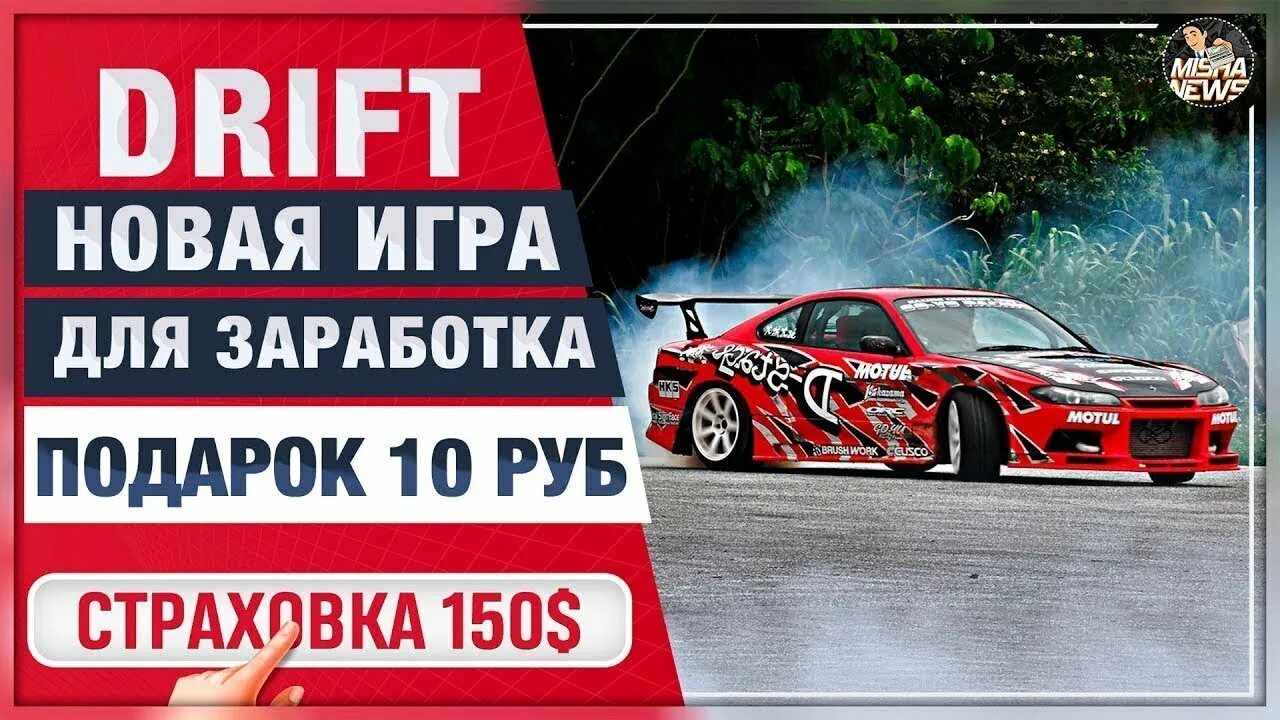 Drift бонусы. Drift сайт для заработка денег. Дрифт игры с выводом денег.