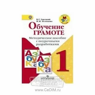 Поурочное по азбуке горецкого