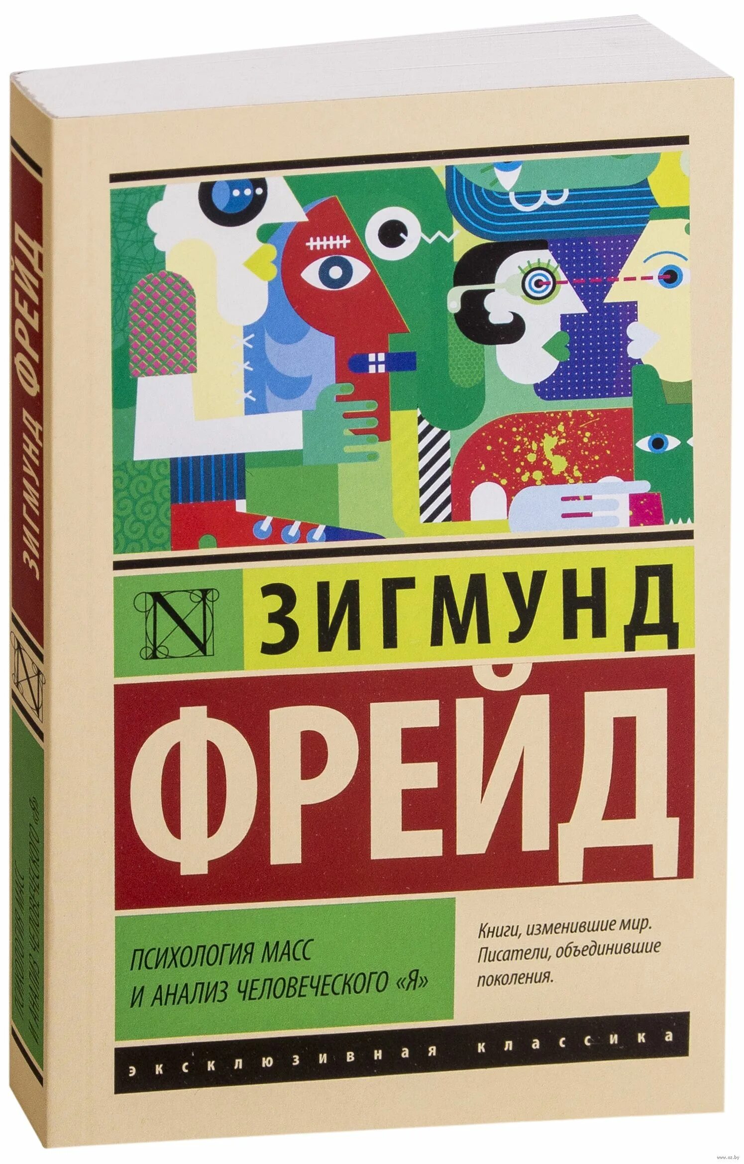 Психология масс м анализ человеческого я. Книга психология масс и анализ человеческого я. Массовая психология и анализ человеческого я. Фрейд психология масс и анализ человеческого я. Фрейд психология масс и анализ человеческого я.