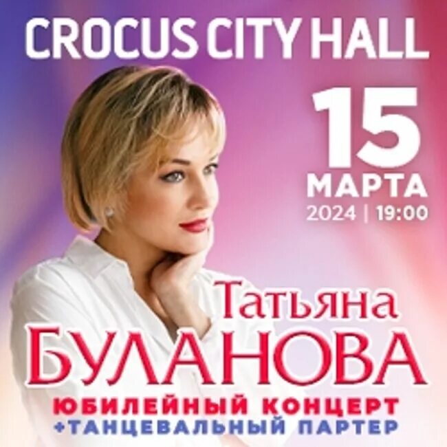 Афиша концертов крокус сити холл март. Буланова Юбилейный концерт. Концерт Татьяны булановой в Москве.