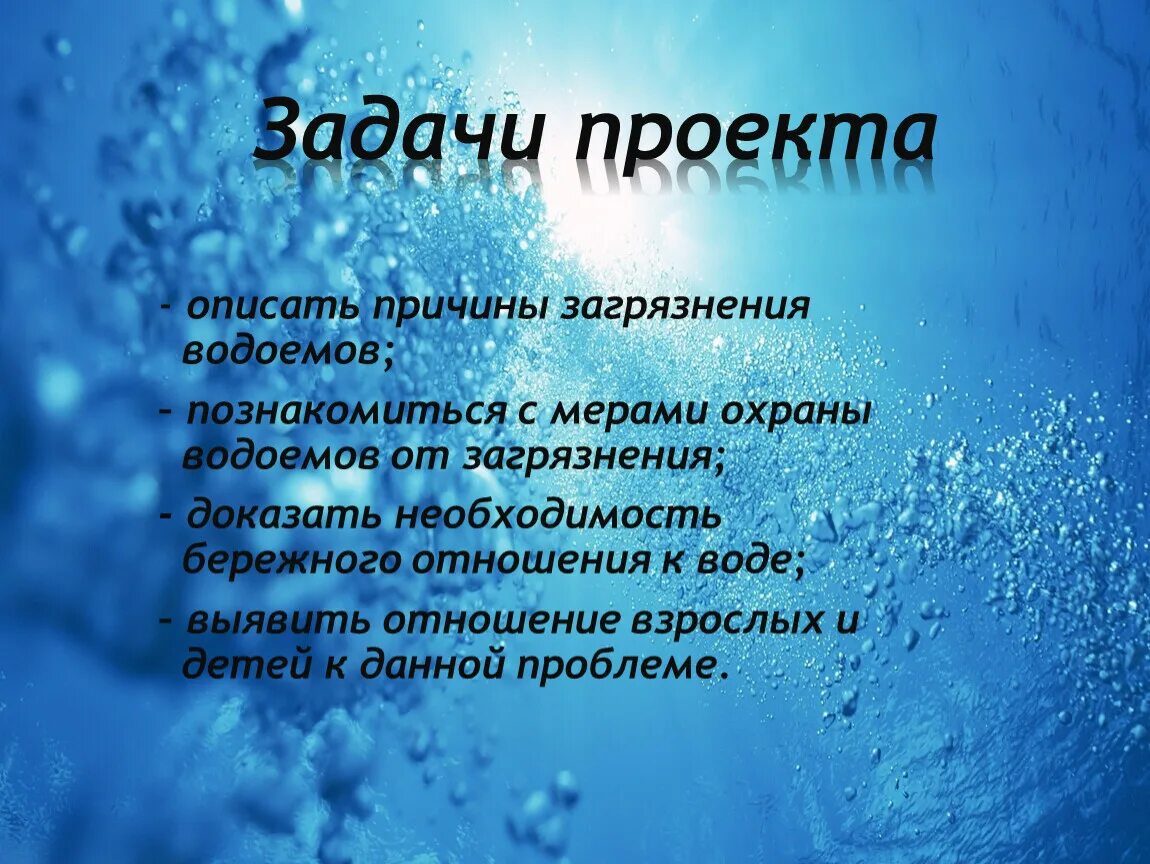 Причины загрязнения водоемов. Меры охраны водоемов от загрязнения. Проект на тему загрязнение воды. Задачи проекта загрязнение воды.