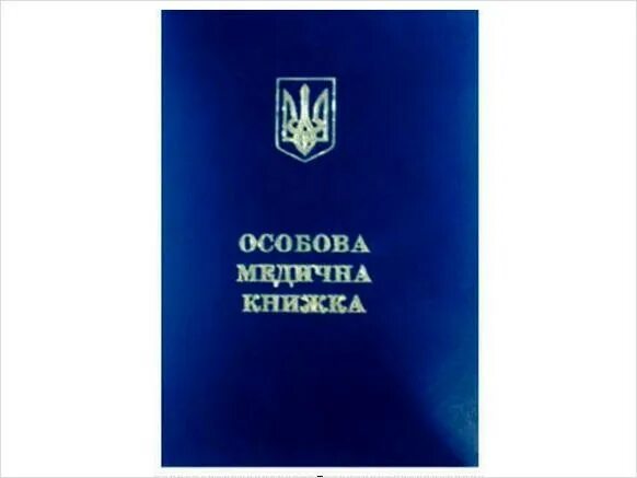 Медицинская книжка. Трудовая медкнижка. Трудовая медкнижка. Медкнижка молдова. Трудовая медкнижка.