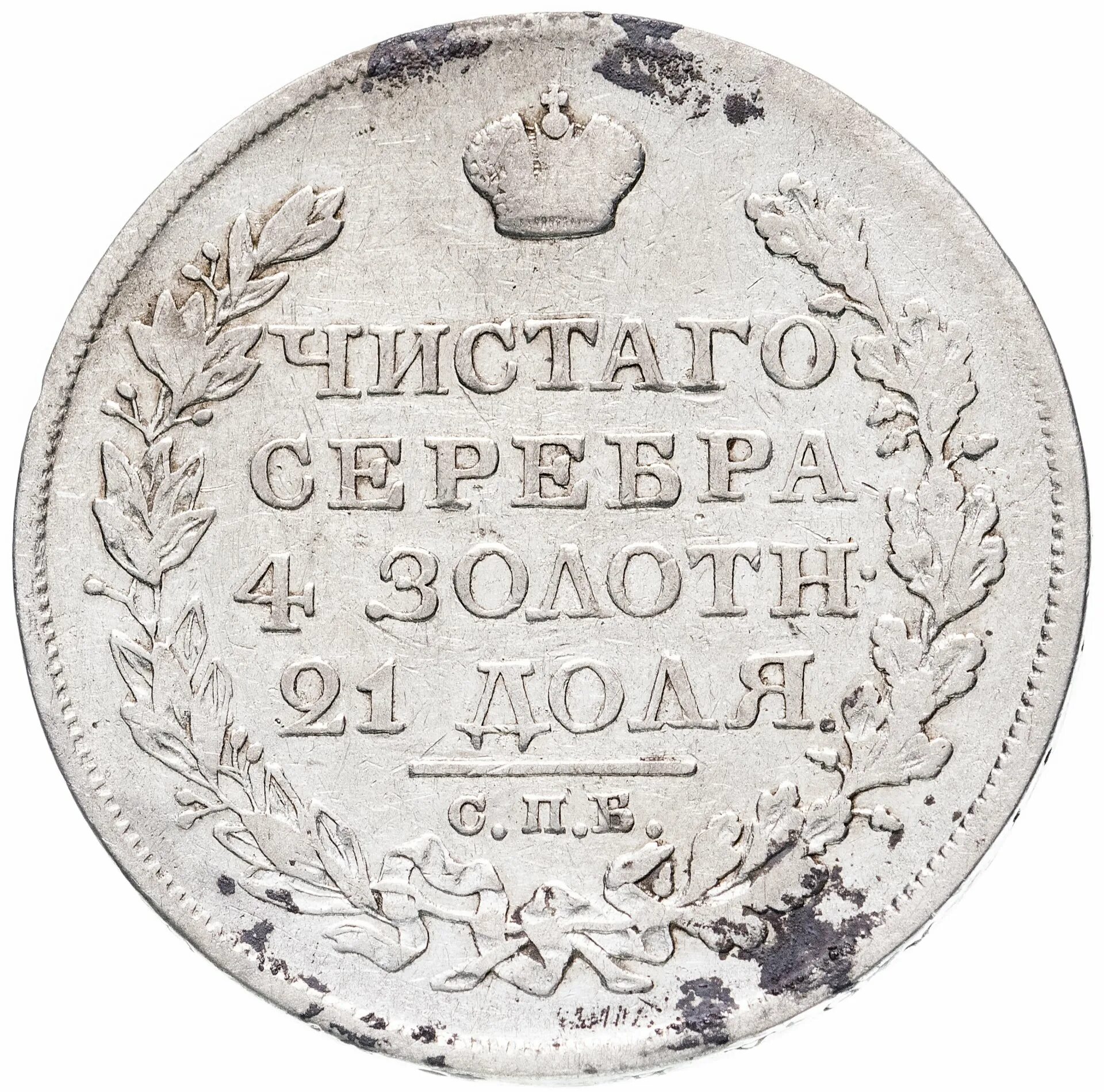 Монета рубль 1822. Монета рубль 1822 копия. Монета серебряная 1822.