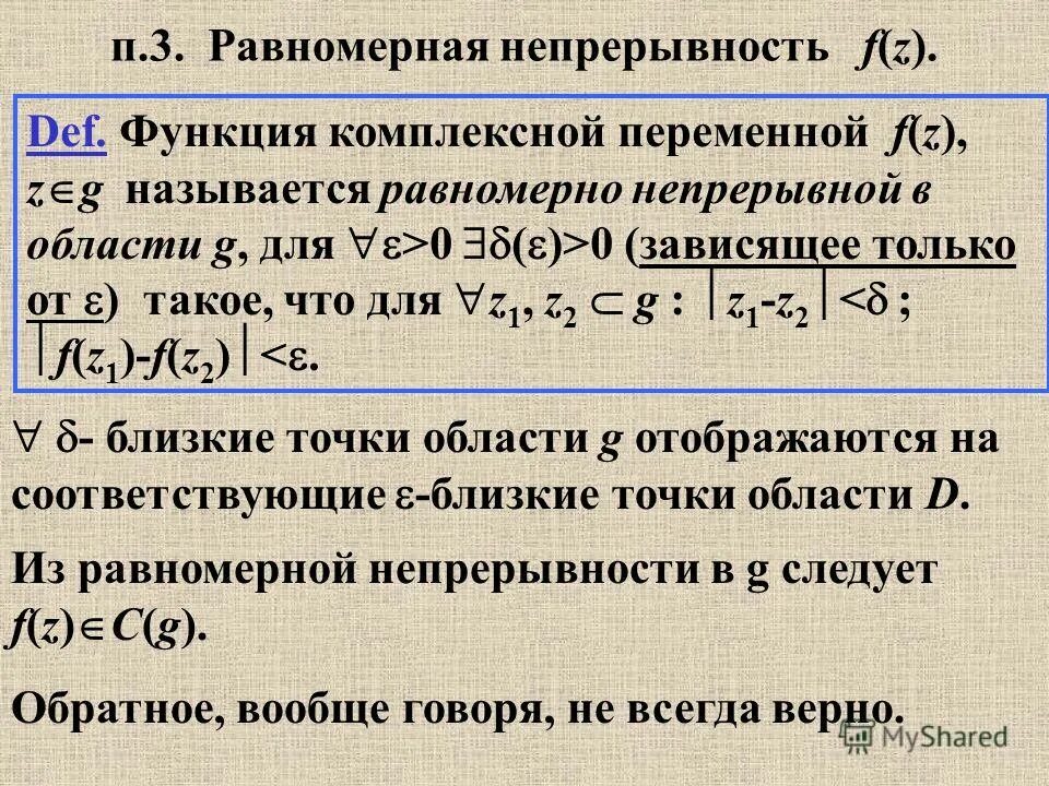 Примеры равномерно непрерывных функций Равномерно непрерывный метод