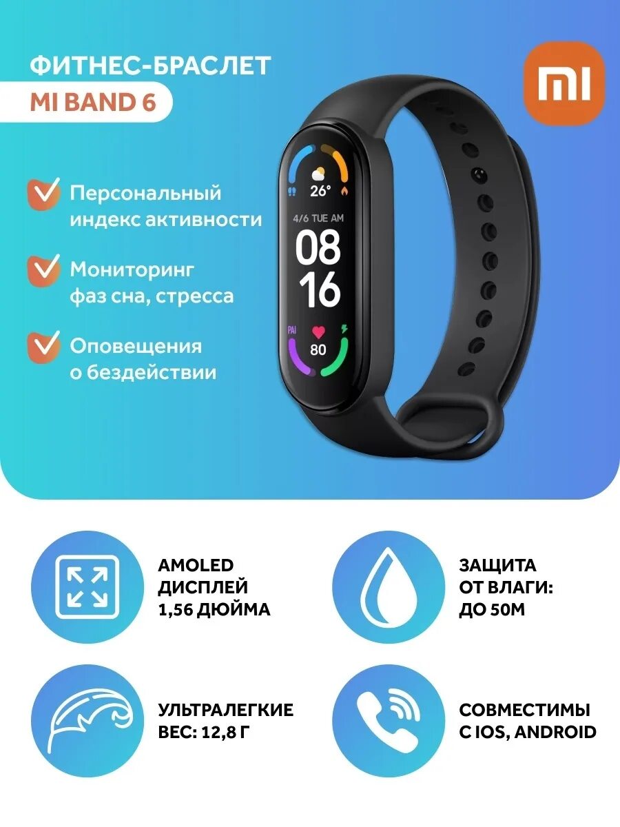 Mi smart band active. Сяоми ми смарт бэнд 6. Фитнес-браслет Xiaomi mi Smart Band 6. Браслет Ксиаоми бэнд 6. Смарт часы ксиоми 6.