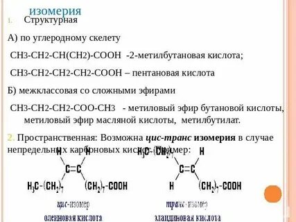2 метилбутановая кислота изомеры