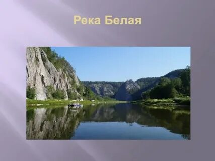 Белы реки белы реки руки