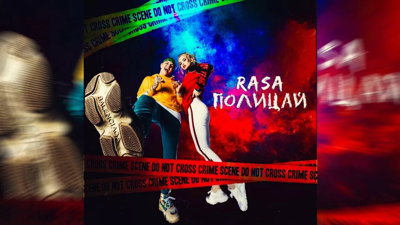 Песню вай полицай. Полицай раса. rasa полицай текст. полицай песня раса. песня слышь полицай текст.