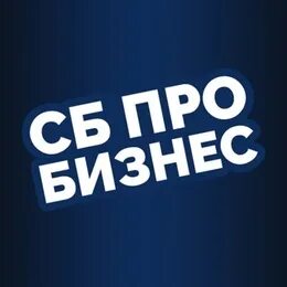 Сб про