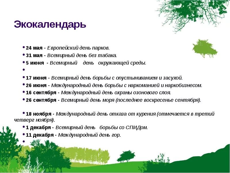 День в парке слова. Экологический календарь. День окружающей среды 5 июня. Европейский день парков. Всемирный день с опустыниванием и засухой.