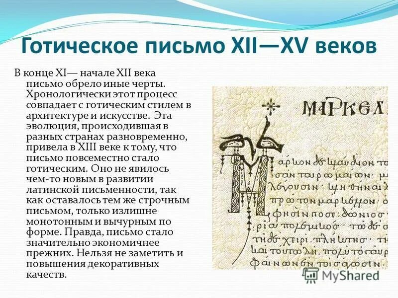 Письмо 13 человек. Готическое письмо 12-15 веков. Готическое письмо. Готический стиль письма. Готическая письменность.